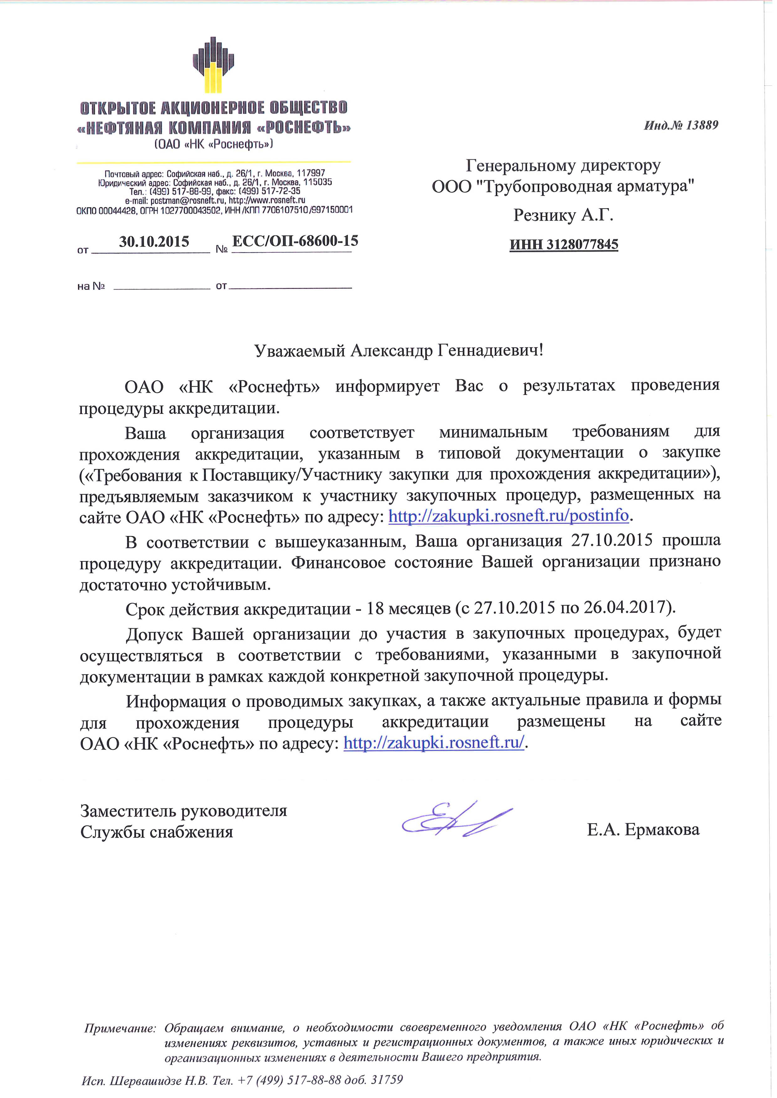 Аккредитация в ОАО "НК "Роснефть" 2015г