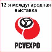 Приглашаем на выставку PCVExpo-2013!